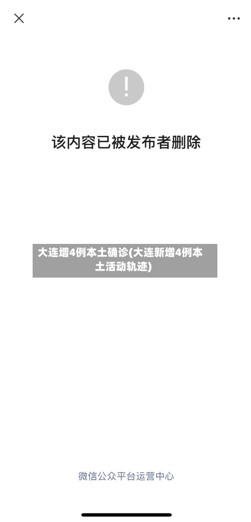 大连增4例本土确诊(大连新增4例本土活动轨迹)