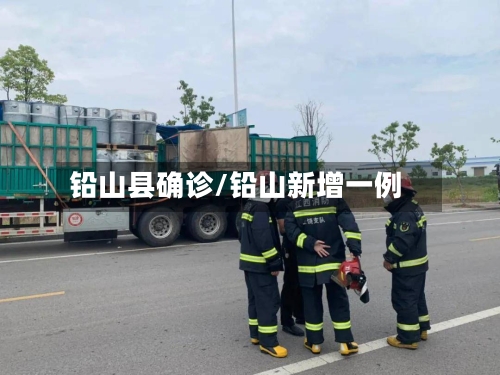 铅山县确诊/铅山新增一例