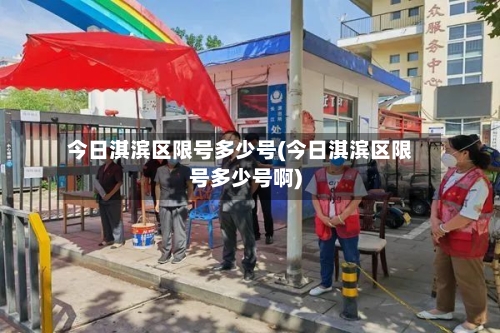 今日淇滨区限号多少号(今日淇滨区限号多少号啊)-第2张图片