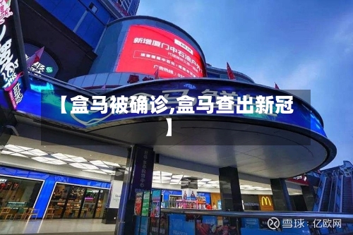 【盒马被确诊,盒马查出新冠】-第2张图片