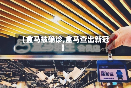 【盒马被确诊,盒马查出新冠】