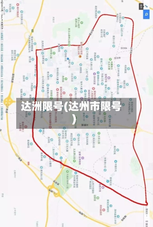 达洲限号(达州市限号)