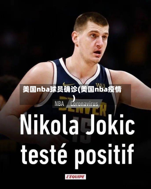 美国nba球员确诊(美国nba疫情)