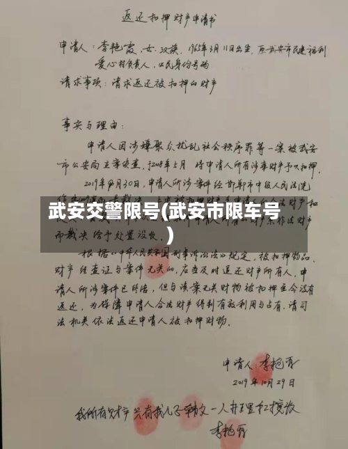 武安交警限号(武安市限车号)-第2张图片