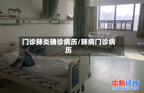 门诊肺炎确诊病历/肺病门诊病历