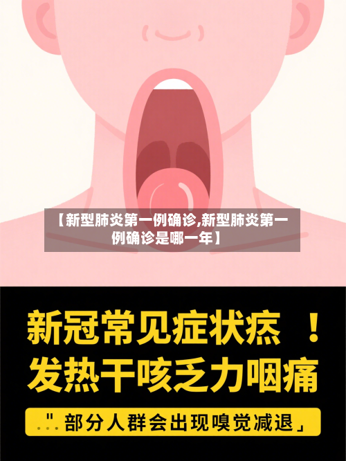 【新型肺炎第一例确诊,新型肺炎第一例确诊是哪一年】-第2张图片