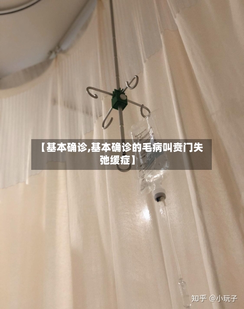【基本确诊,基本确诊的毛病叫贲门失弛缓症】