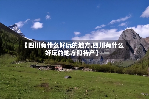 【四川有什么好玩的地方,四川有什么好玩的地方和特产】