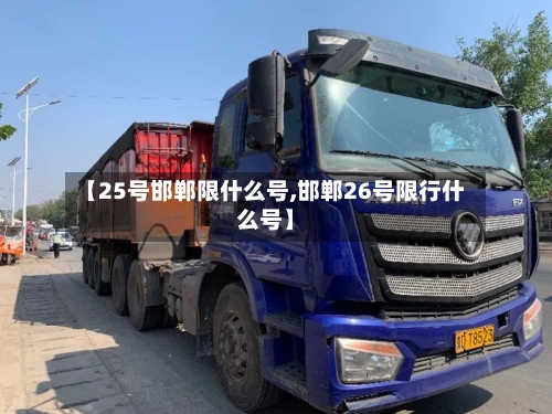【25号邯郸限什么号,邯郸26号限行什么号】-第2张图片