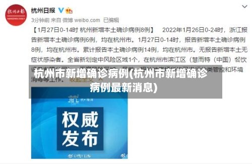 杭州市新增确诊病例(杭州市新增确诊病例最新消息)-第3张图片