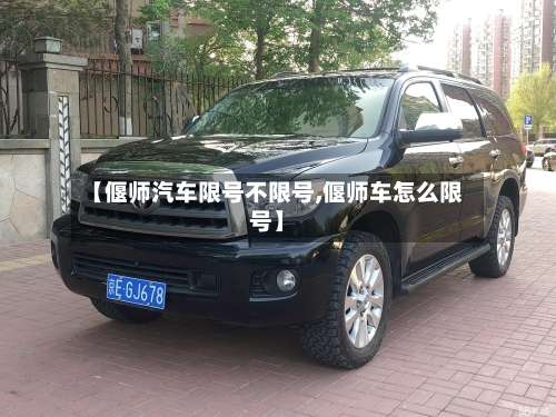 【偃师汽车限号不限号,偃师车怎么限号】-第2张图片