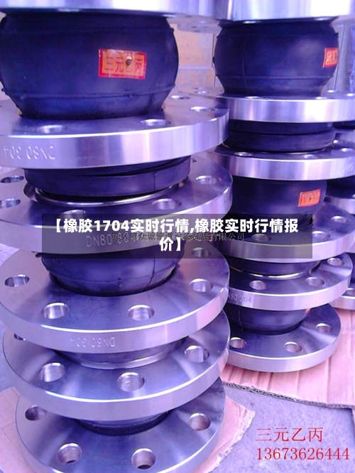 【橡胶1704实时行情,橡胶实时行情报价】-第2张图片