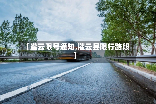 【灌云限号通知,灌云县限行路段】