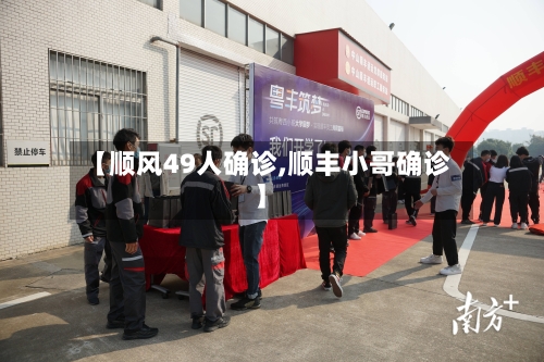 【顺风49人确诊,顺丰小哥确诊】-第2张图片