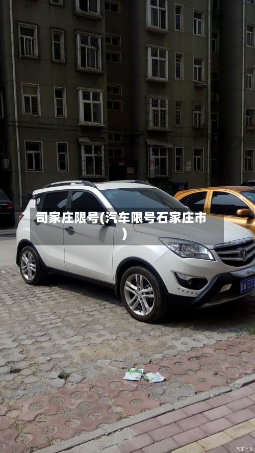 司家庄限号(汽车限号石家庄市)-第2张图片