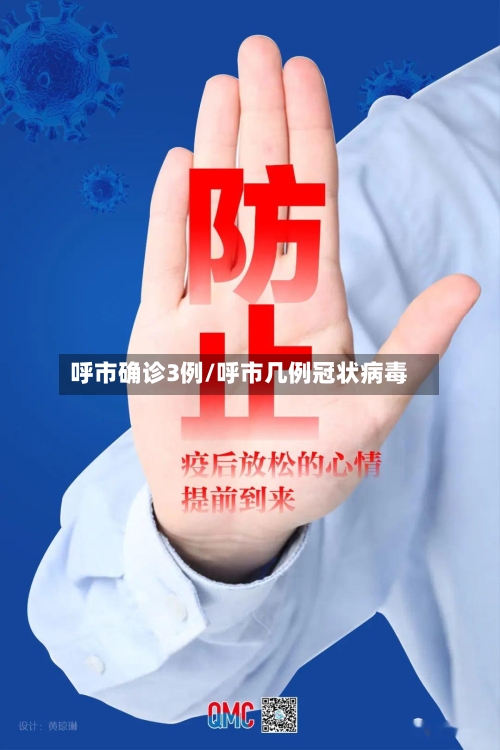 呼市确诊3例/呼市几例冠状病毒