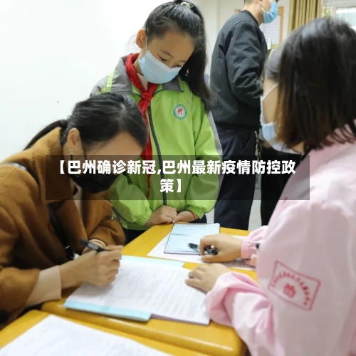 【巴州确诊新冠,巴州最新疫情防控政策】-第2张图片