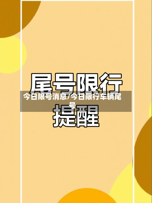 今日限号消息/今日限行车辆尾号-第2张图片