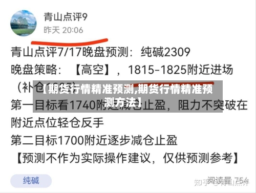 【期货行情精准预测,期货行情精准预测方法】-第2张图片