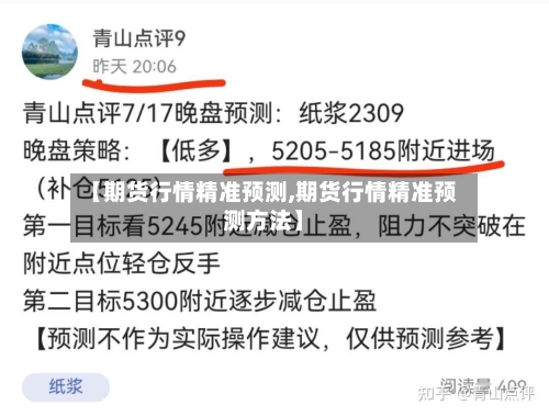 【期货行情精准预测,期货行情精准预测方法】