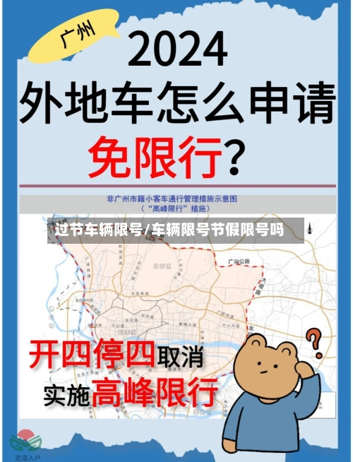 过节车辆限号/车辆限号节假限号吗-第2张图片