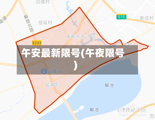 午安最新限号(午夜限号)-第2张图片