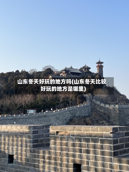 山东冬天好玩的地方吗(山东冬天比较好玩的地方是哪里)-第2张图片