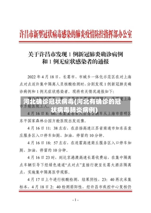 河北确诊冠状病毒(河北有确诊的冠状病毒肺炎病例)-第2张图片