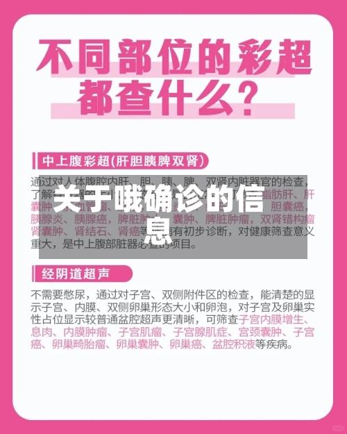 关于哦确诊的信息-第3张图片