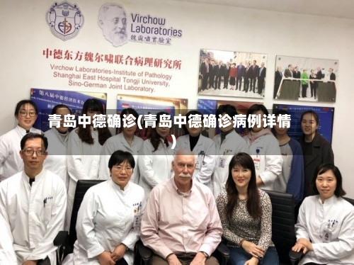青岛中德确诊(青岛中德确诊病例详情)