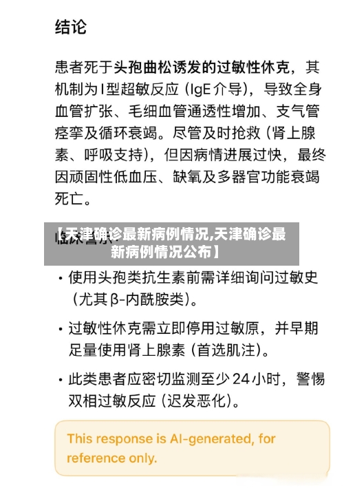 【天津确诊最新病例情况,天津确诊最新病例情况公布】-第3张图片