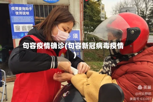句容疫情确诊(句容新冠病毒疫情)