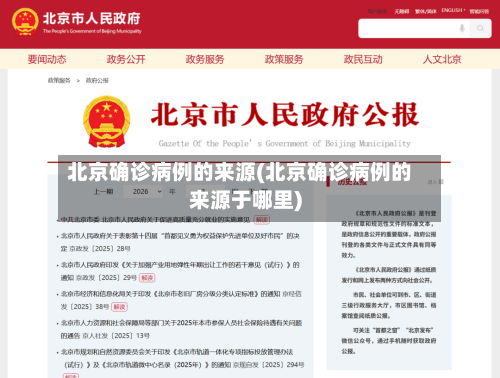 北京确诊病例的来源(北京确诊病例的来源于哪里)-第2张图片