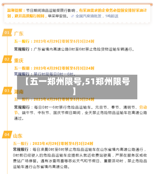 【五一郑州限号,51郑州限号】
