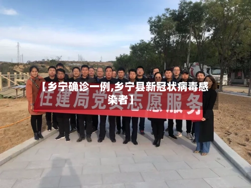 【乡宁确诊一例,乡宁县新冠状病毒感染者】