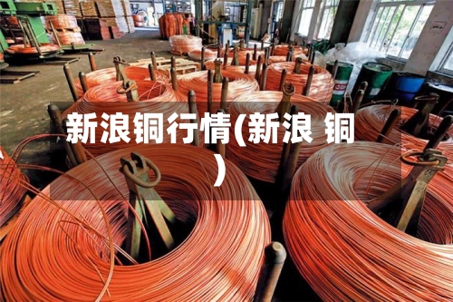新浪铜行情(新浪 铜)-第2张图片