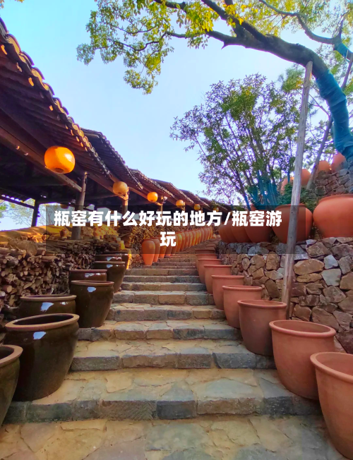瓶窑有什么好玩的地方/瓶窑游玩-第2张图片