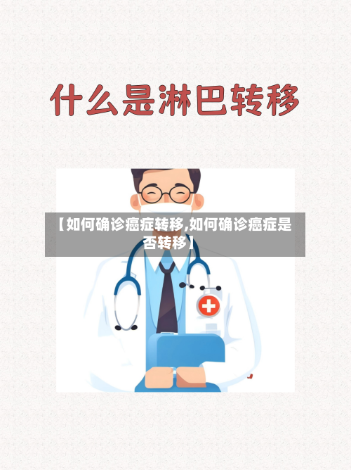 【如何确诊癌症转移,如何确诊癌症是否转移】