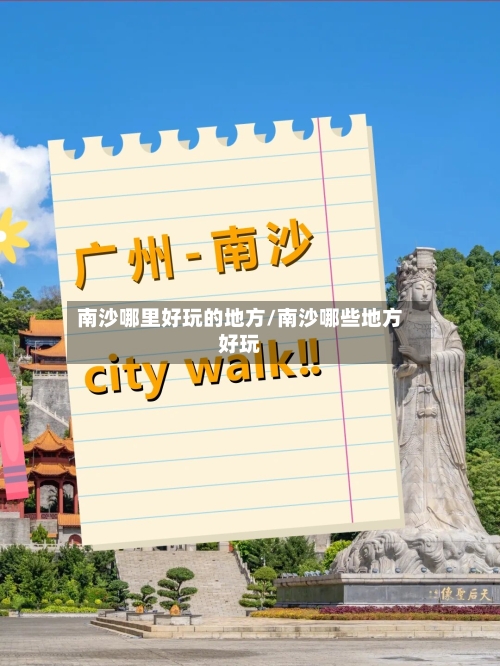 南沙哪里好玩的地方/南沙哪些地方好玩