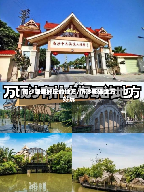 南沙哪里好玩的地方/南沙哪些地方好玩-第2张图片