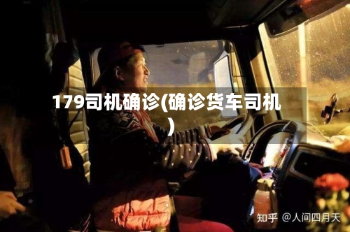 179司机确诊(确诊货车司机)-第3张图片