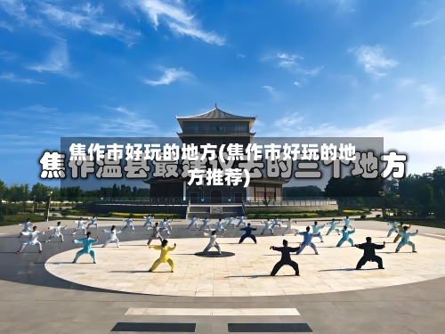 焦作市好玩的地方(焦作市好玩的地方推荐)-第2张图片