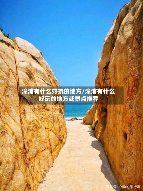 漳浦有什么好玩的地方/漳浦有什么好玩的地方或景点推荐