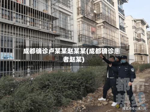 成都确诊卢某某赵某某(成都确诊患者赵某)-第2张图片