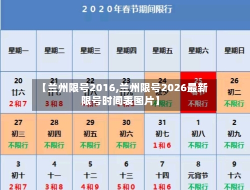 【兰州限号2016,兰州限号2026最新限号时间表图片】-第2张图片