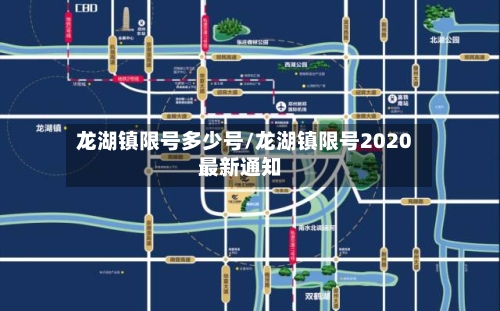 龙湖镇限号多少号/龙湖镇限号2020最新通知-第2张图片