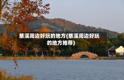 慈溪周边好玩的地方(慈溪周边好玩的地方推荐)