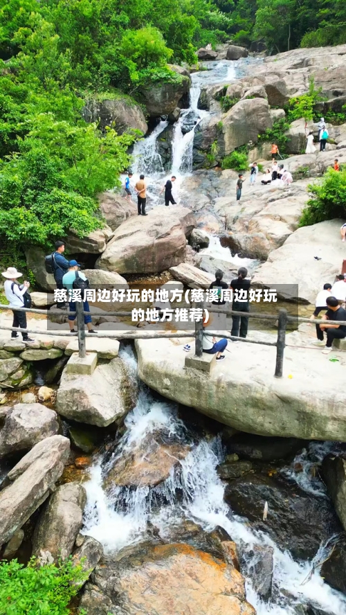 慈溪周边好玩的地方(慈溪周边好玩的地方推荐)-第2张图片
