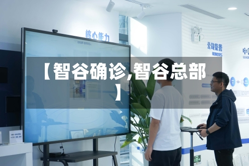 【智谷确诊,智谷总部】-第2张图片