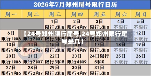 【24号郑州限行尾号,24号郑州限行尾号是几】